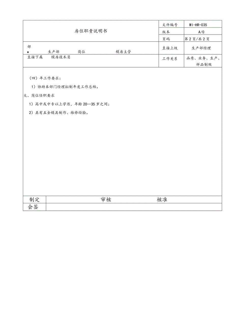 岗位说明 模房技术员.docx_第2页