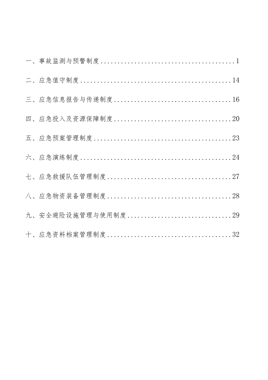 应急管理制度617.docx_第2页