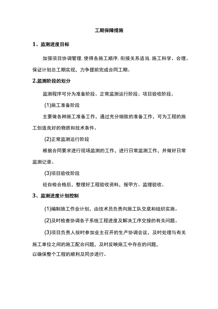 工期保障措施.docx_第1页