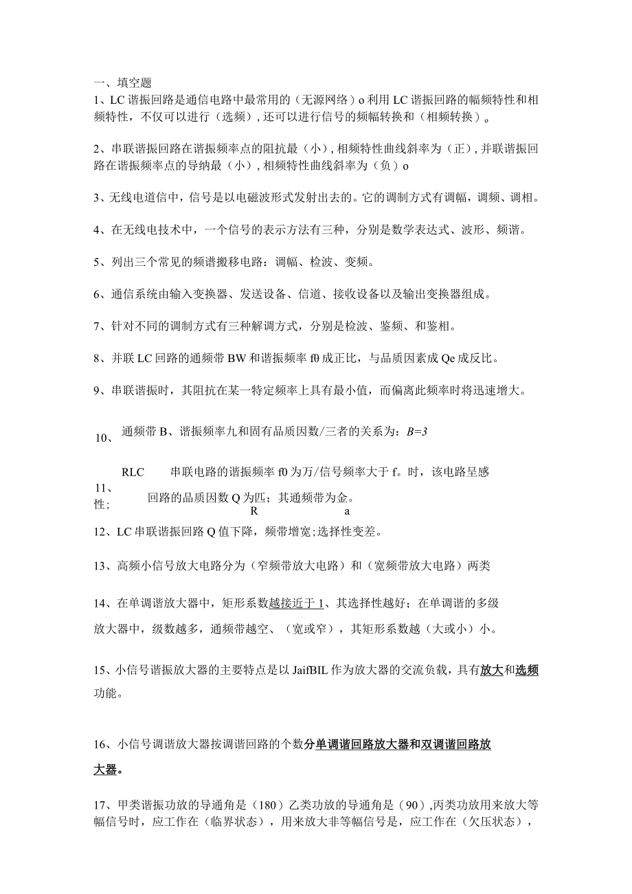 通信电路复习资料.docx_第1页