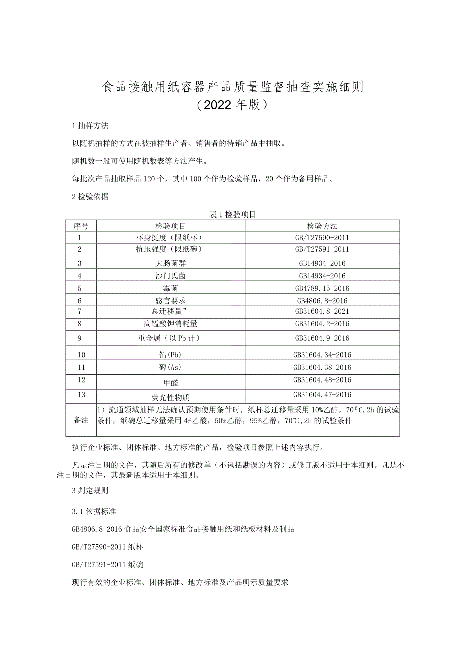 食品接触用纸容器产品质量监督抽查实施细则（2022年版）.docx_第1页