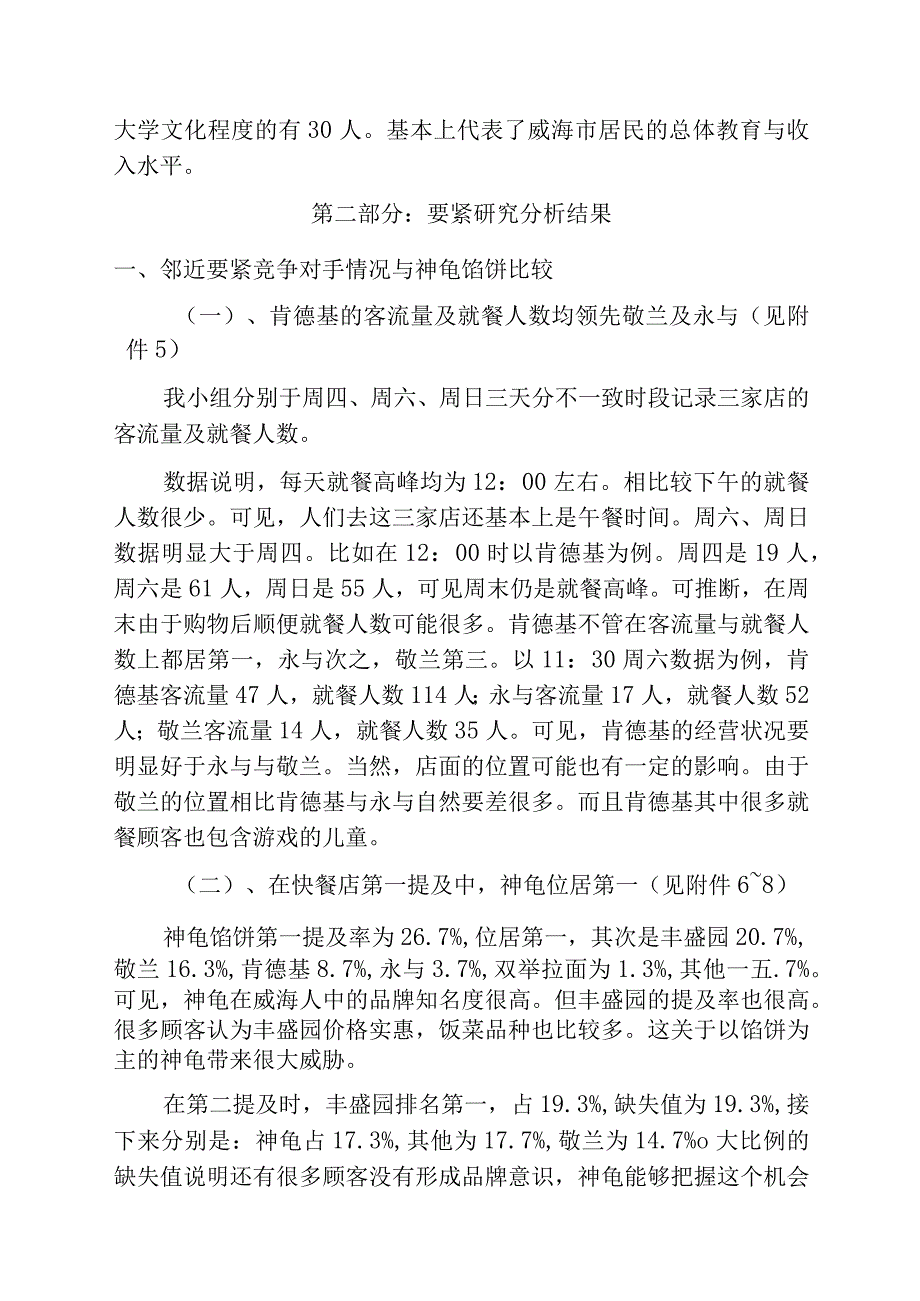 山东某餐饮公司市场调研报告.docx_第3页