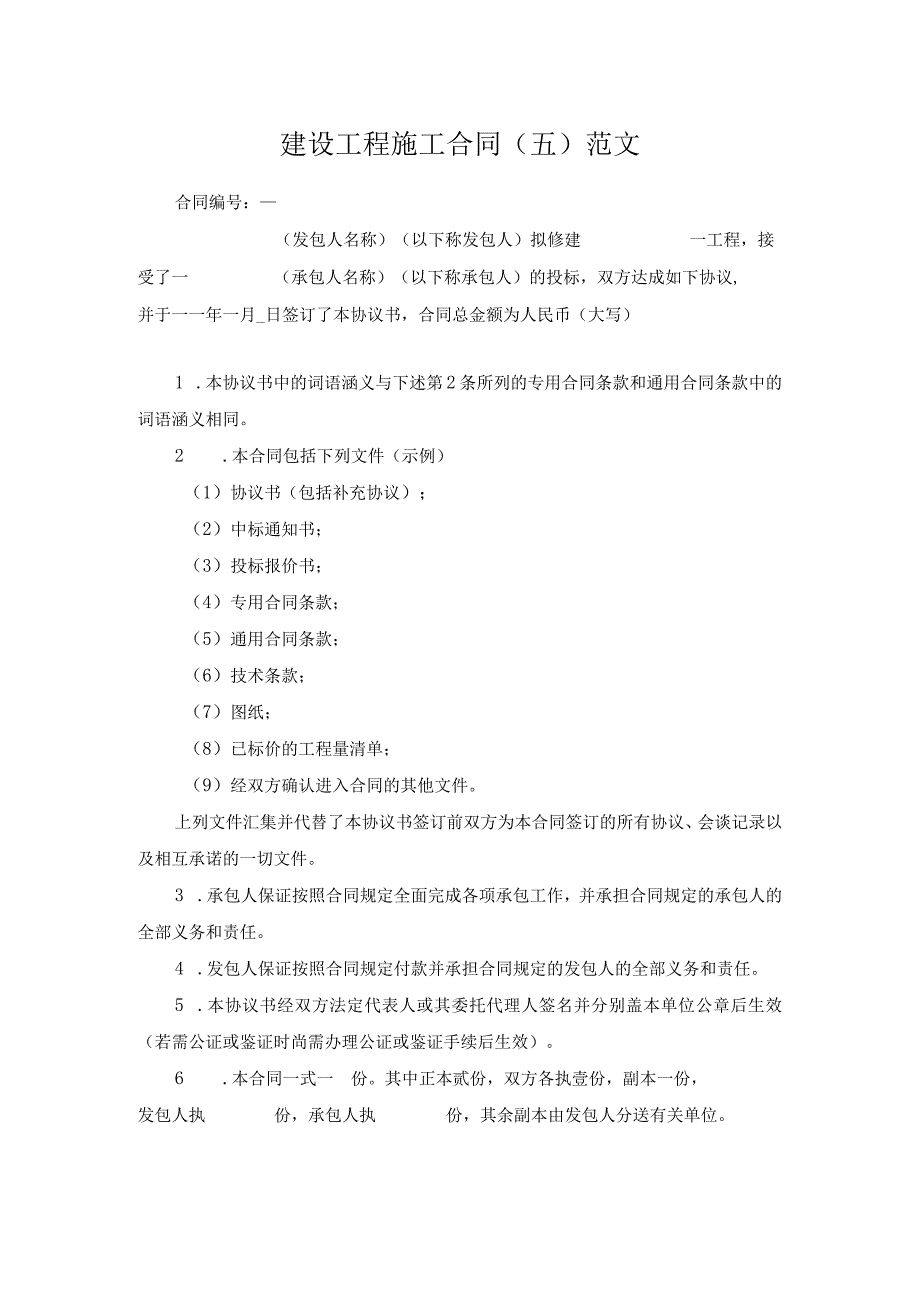 建设工程施工合同（五）范文.docx_第1页