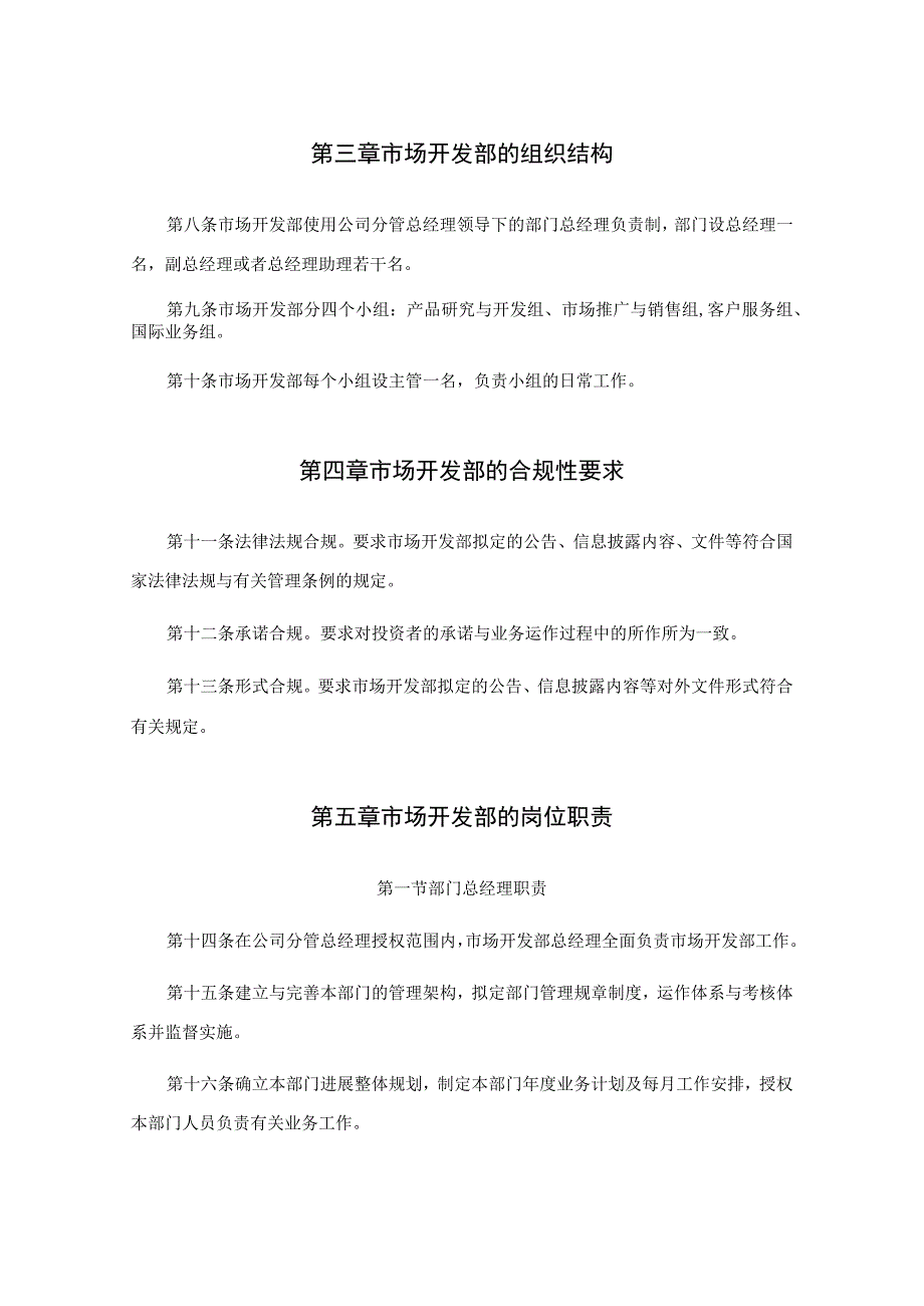 市场开发部工作职责.docx_第3页