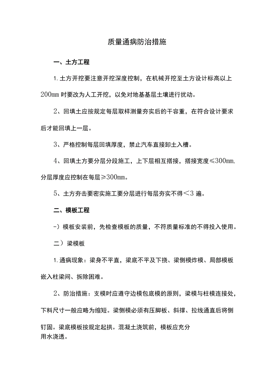 质量通病防治措施.docx_第1页