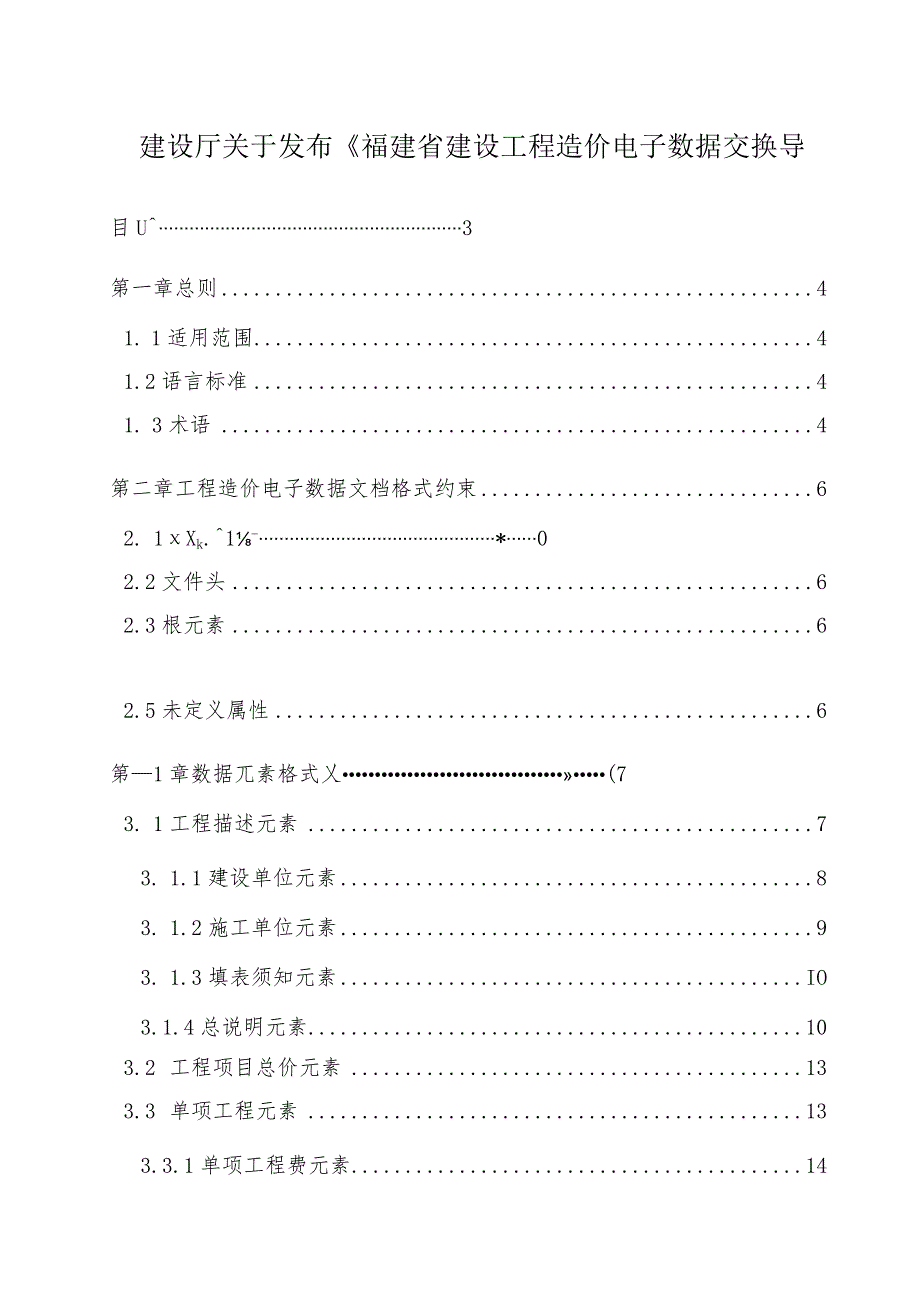 建设厅关于发布《福建省建设工程造价电子数据交换导.docx_第1页