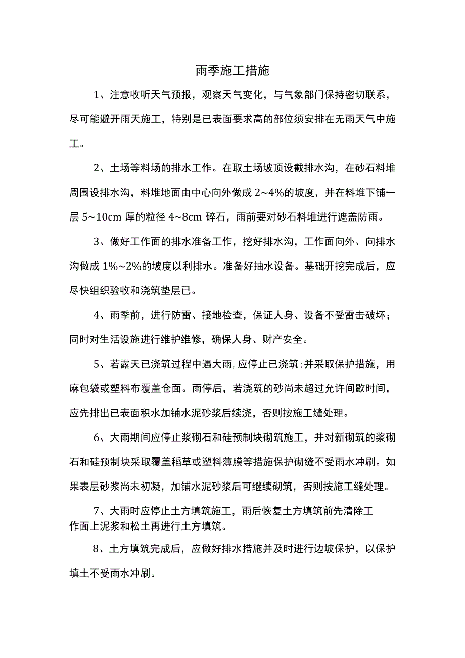 雨季施工措施 (全面).docx_第1页
