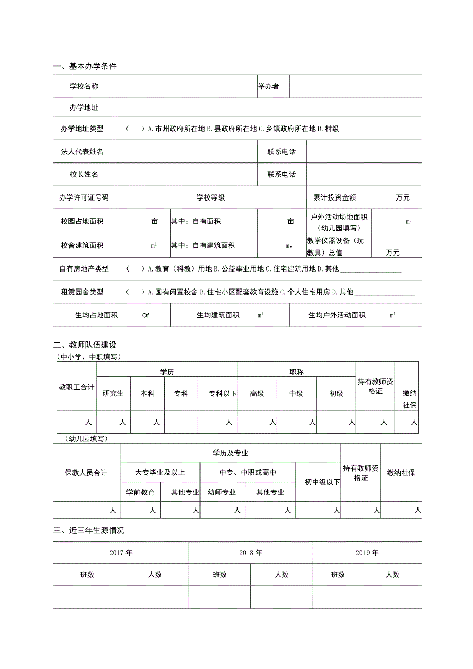 规范优质特色民办学校项目申 请 书.docx_第2页