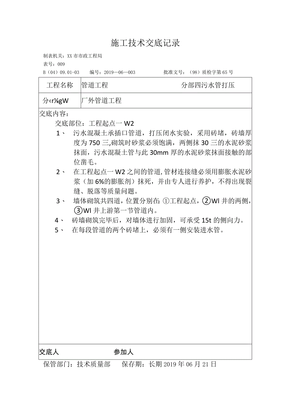 闭水实验砖堵技术交底记录.docx_第1页