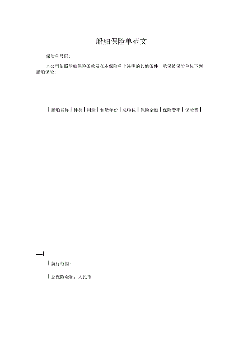 船舶保险单范文.docx_第1页