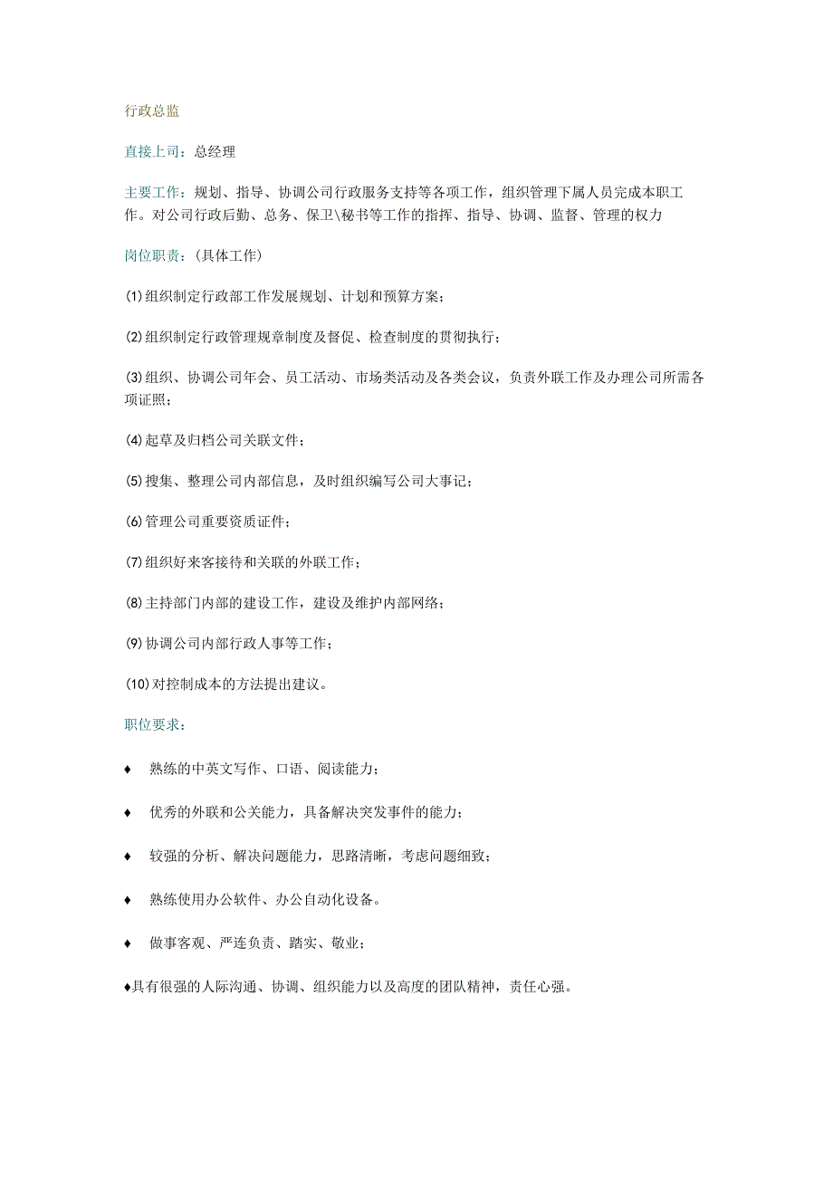 行政总监岗位职责.docx_第1页