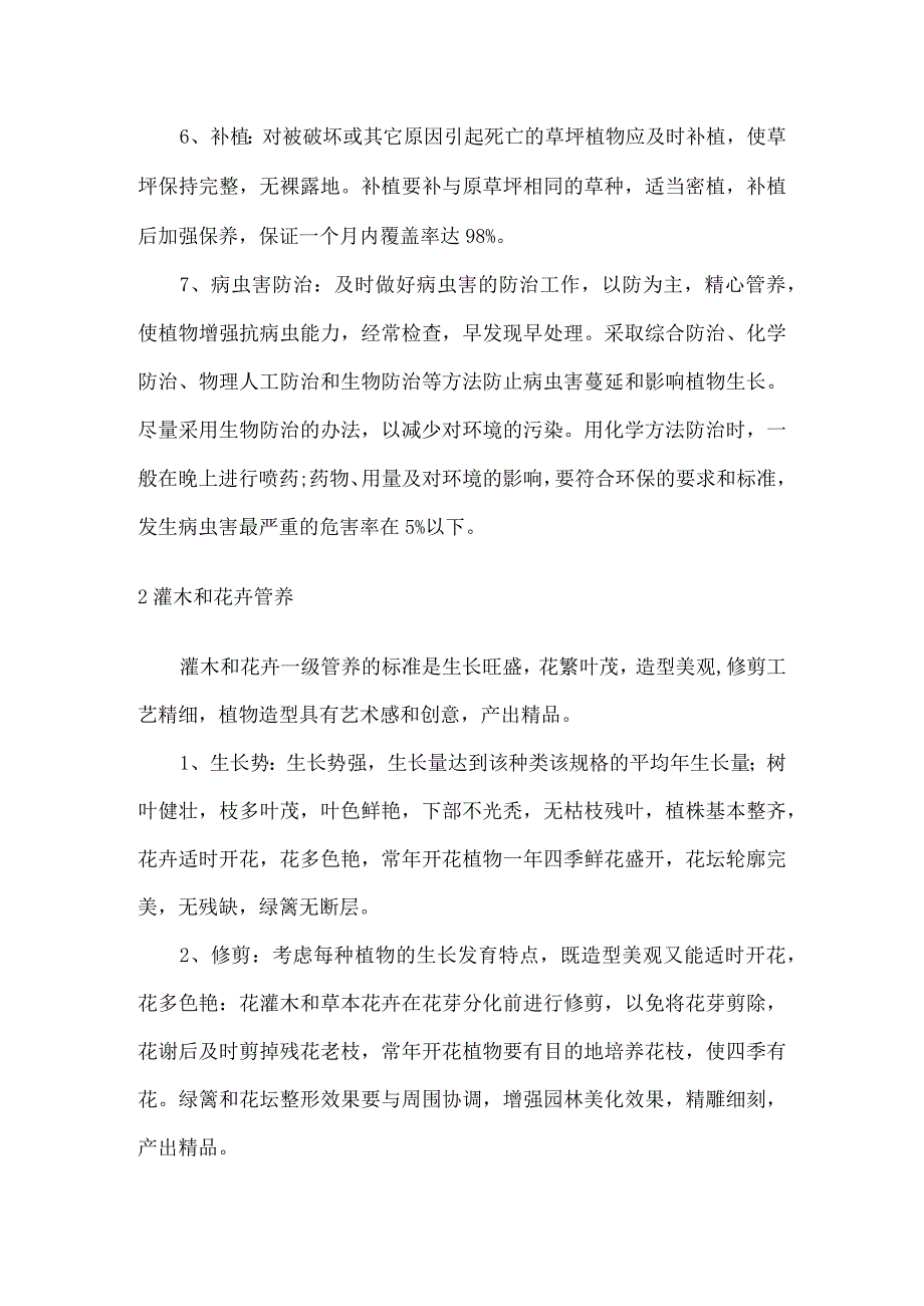 绿化种植管养方法.docx_第2页