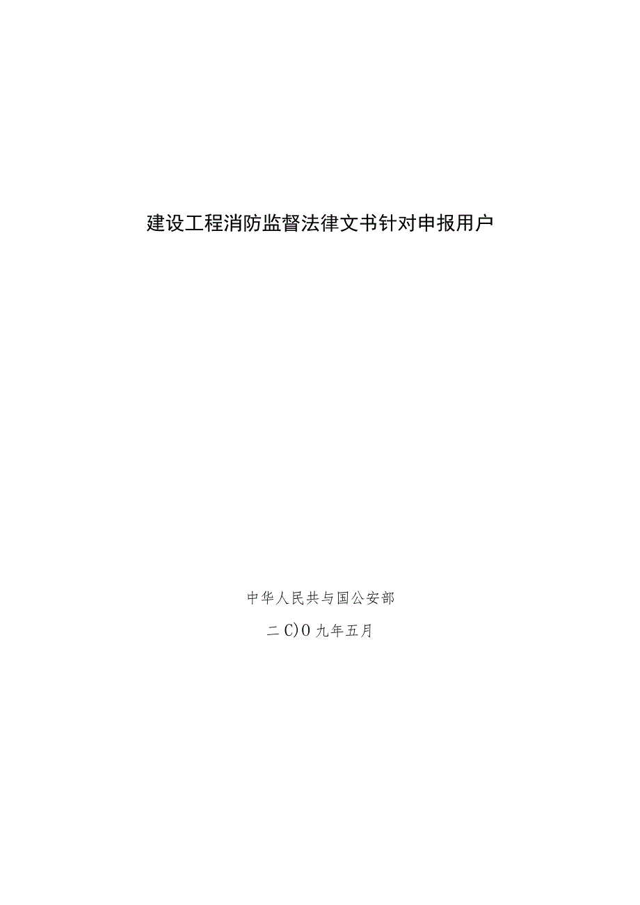 建设工程消防监督法律文书针对申报用户.docx_第1页