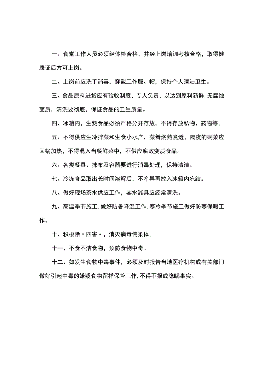 建筑工地集体食堂卫生管理制度.docx_第1页