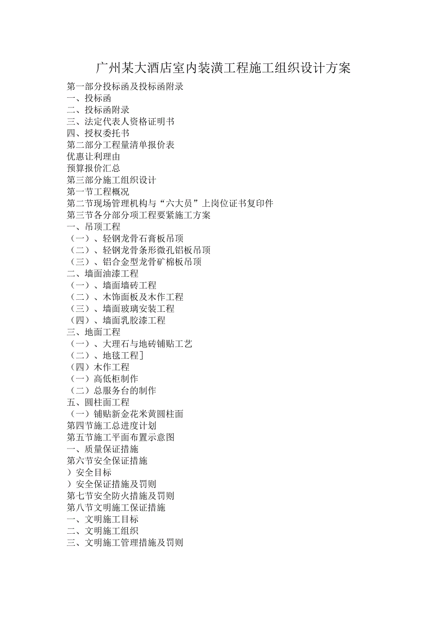 广州某大酒店室内装潢工程施工组织设计方案.docx_第1页