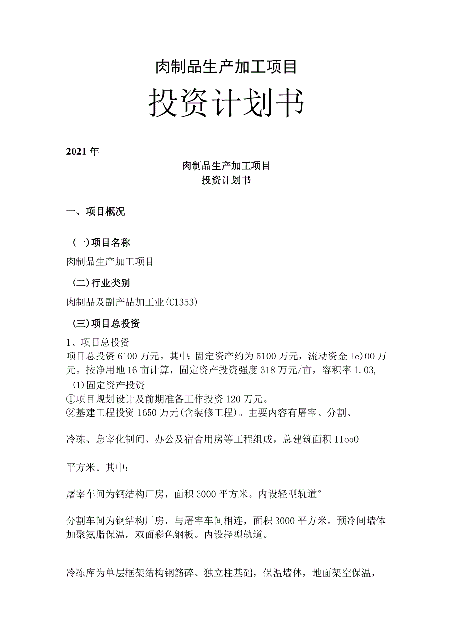 肉制品项目投资计划书.docx_第1页