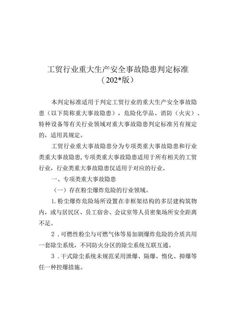 工贸行业重大生产安全事故隐患判定标准.docx_第1页