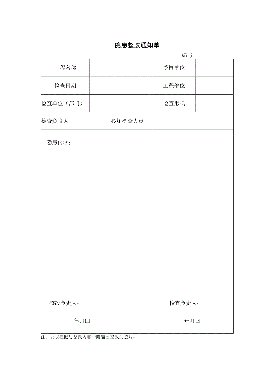 隐患整改通知单.docx_第1页