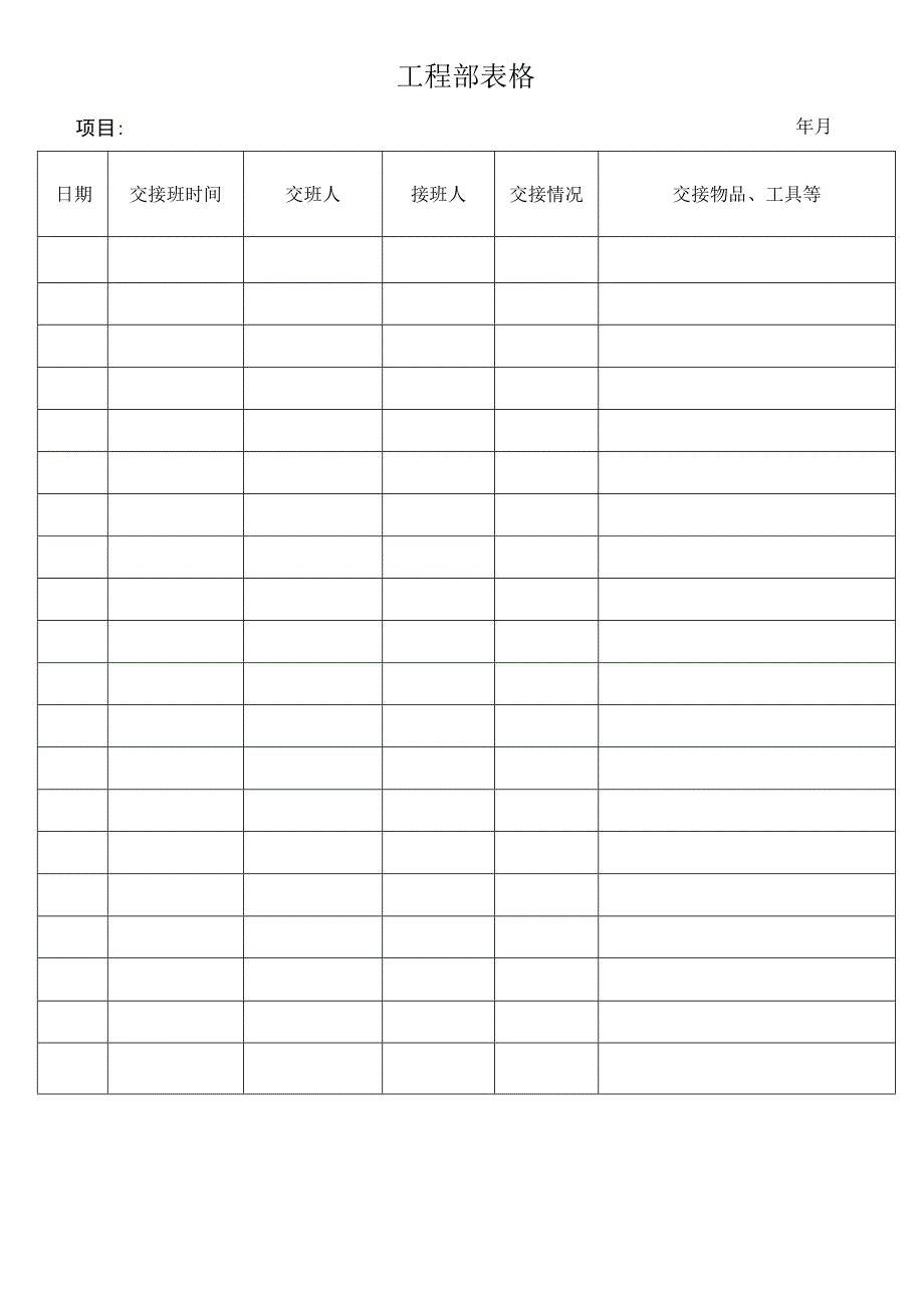 工程部表格.docx_第1页
