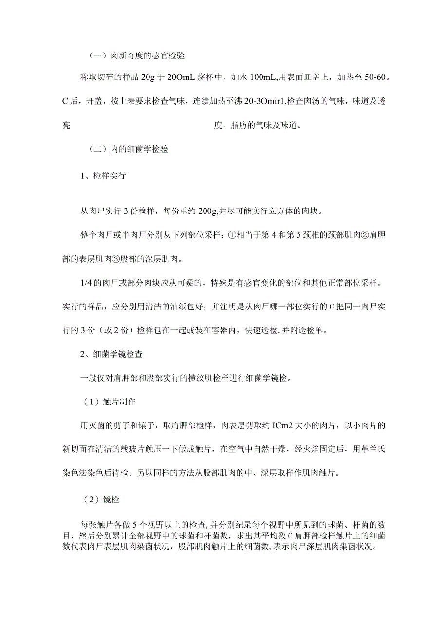 肉的新鲜度检验实验报告.docx_第2页