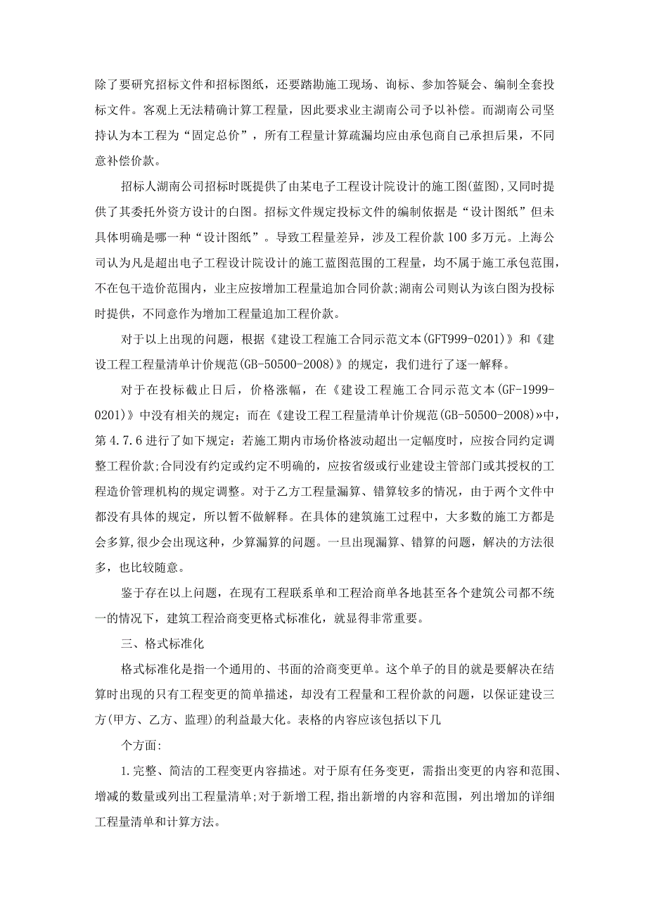 建筑工程洽商变更格式标准化及其计价研究范文.docx_第2页