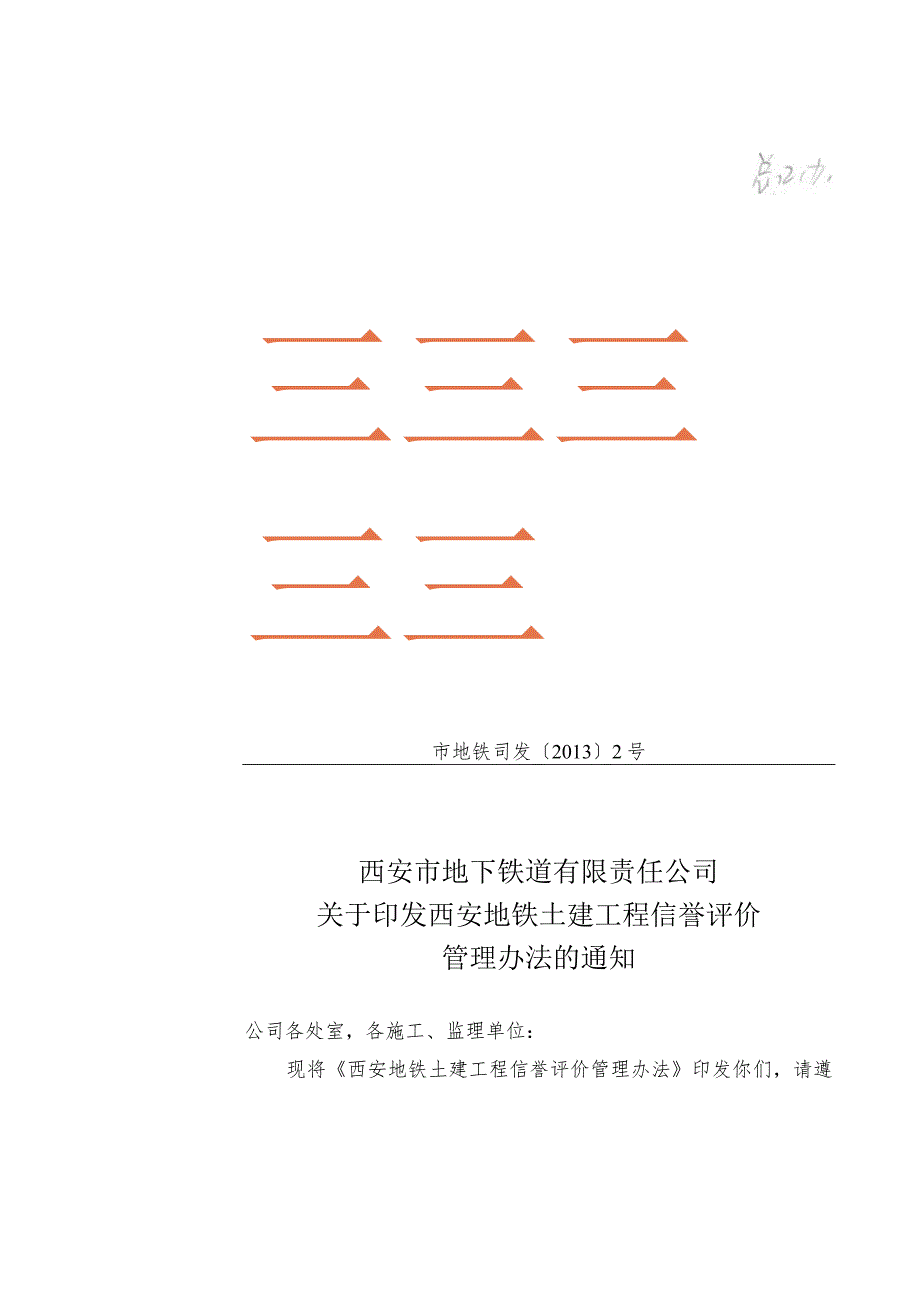 西安地铁土建工程信誉评价管理办法的通知.docx_第1页