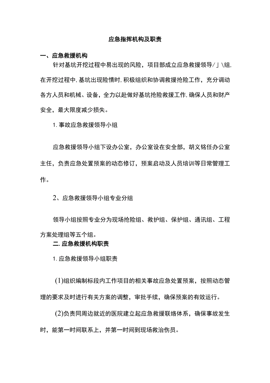 应急指挥机构及职责.docx_第1页