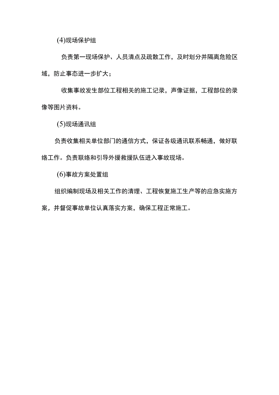 应急指挥机构及职责.docx_第3页