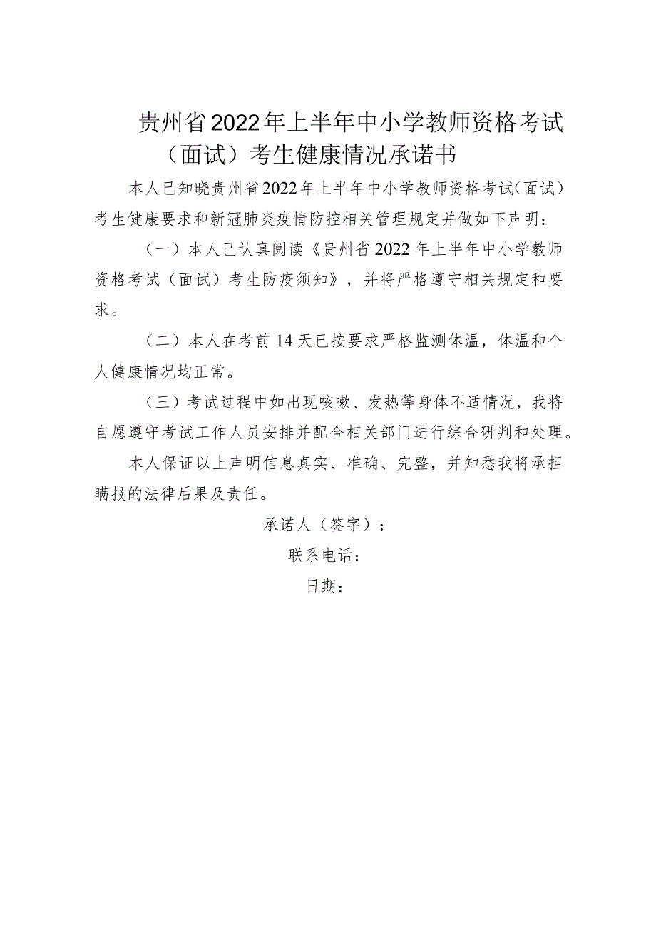 贵州省2022年上半年中小学教师资格考试（面试）考生健康情况承诺书.docx_第1页