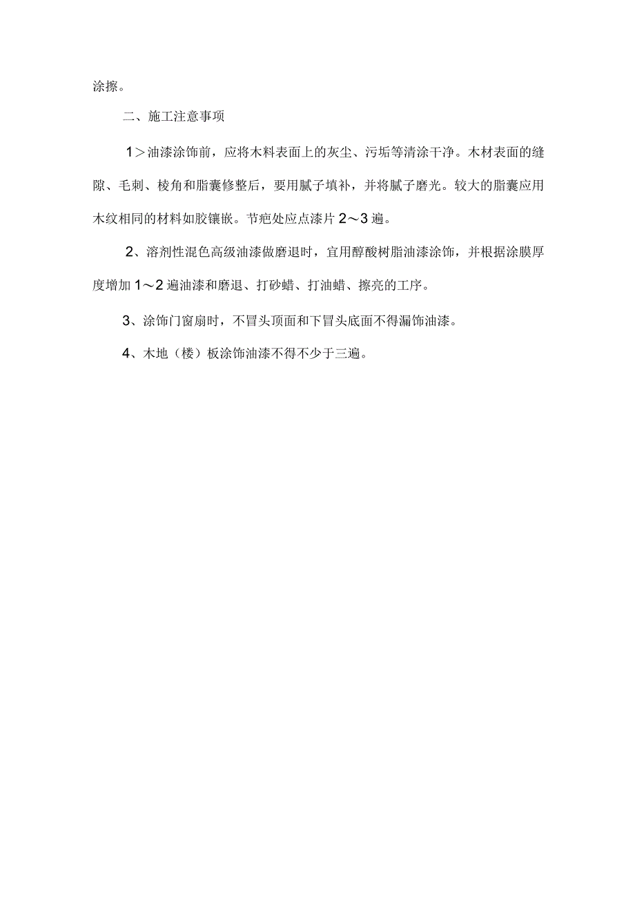 门及门套面油漆施工方案.docx_第3页