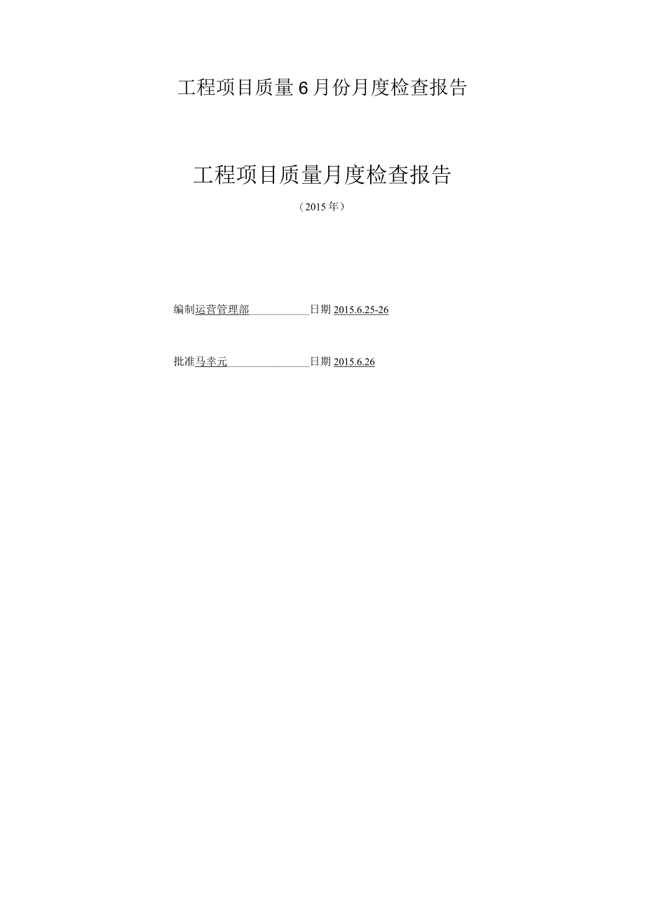工程项目质量6月份月度检查报告.docx_第1页