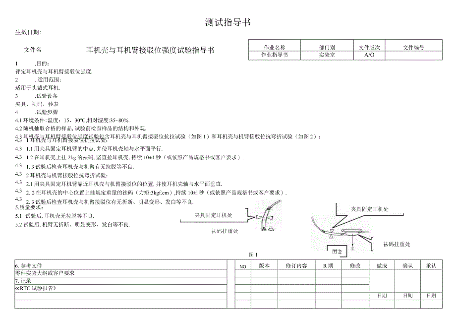 耳机壳与耳机臂接驳位强度试验指导书.docx_第1页