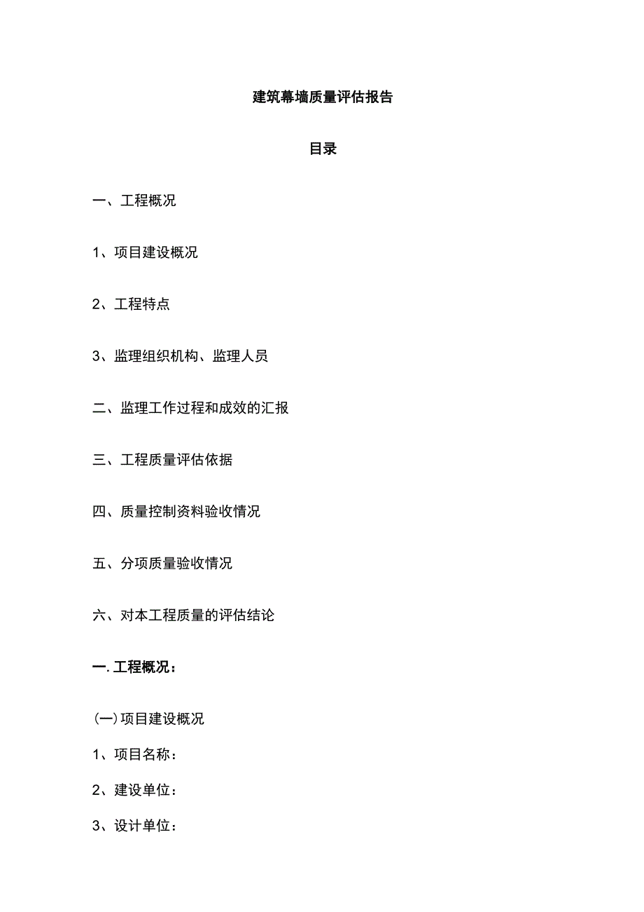 建筑幕墙质量评估报告.docx_第1页