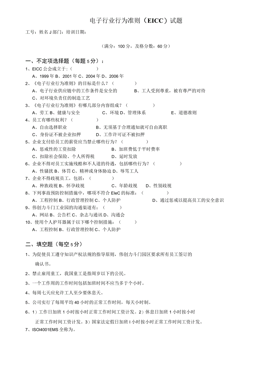 ＥＩＣＣ培训试题.docx_第1页