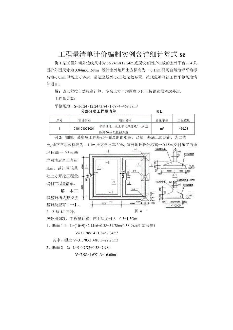 工程量清单计价编制实例含详细计算式se.docx_第1页