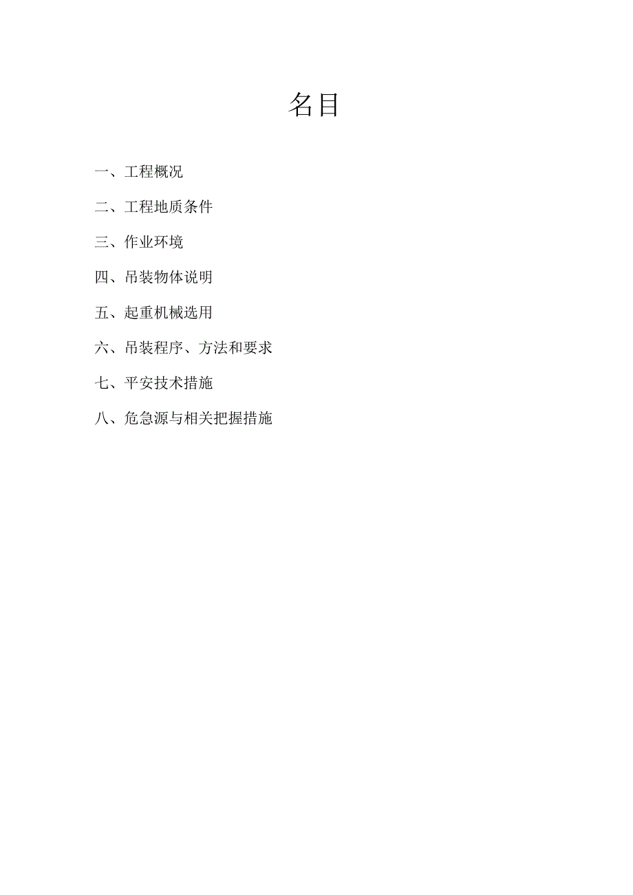 起重吊装专项安全施工方案.docx_第2页