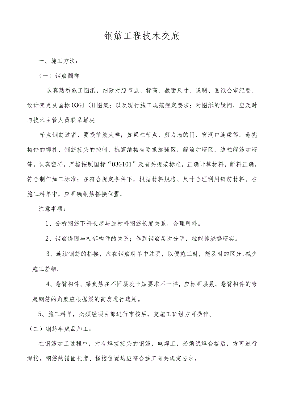 钢筋工程技术交底.docx_第1页