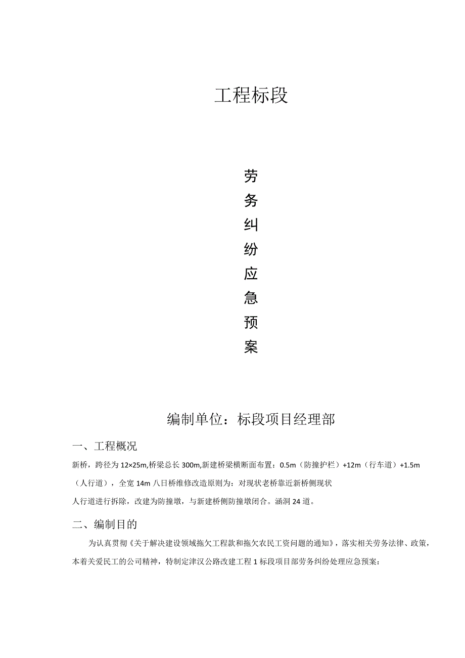 项目劳务纠纷应急预案.docx_第1页