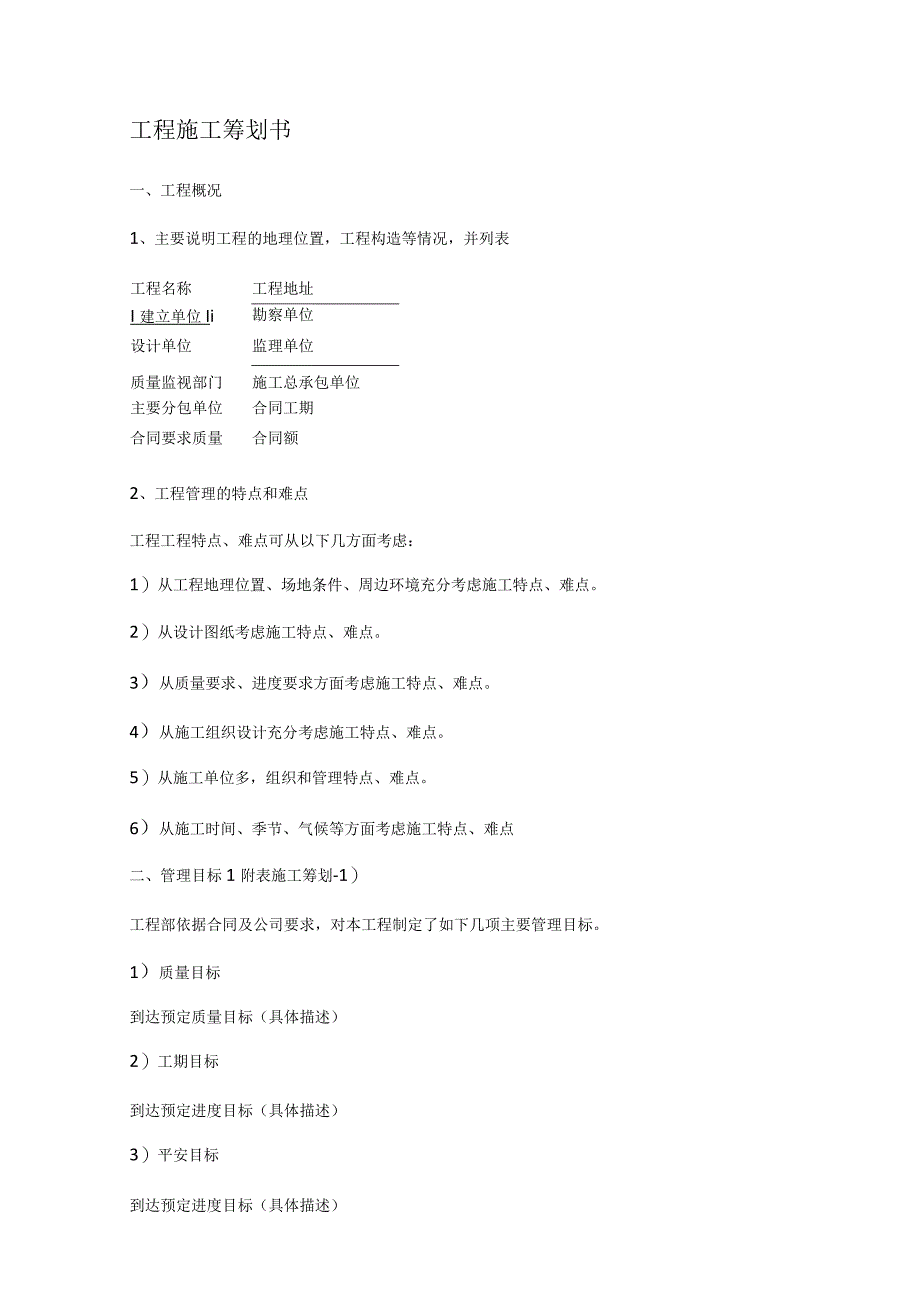 项目紧急施工项目策划书.docx_第1页