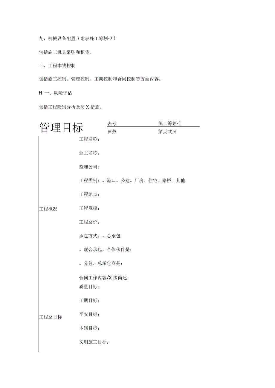 项目紧急施工项目策划书.docx_第3页