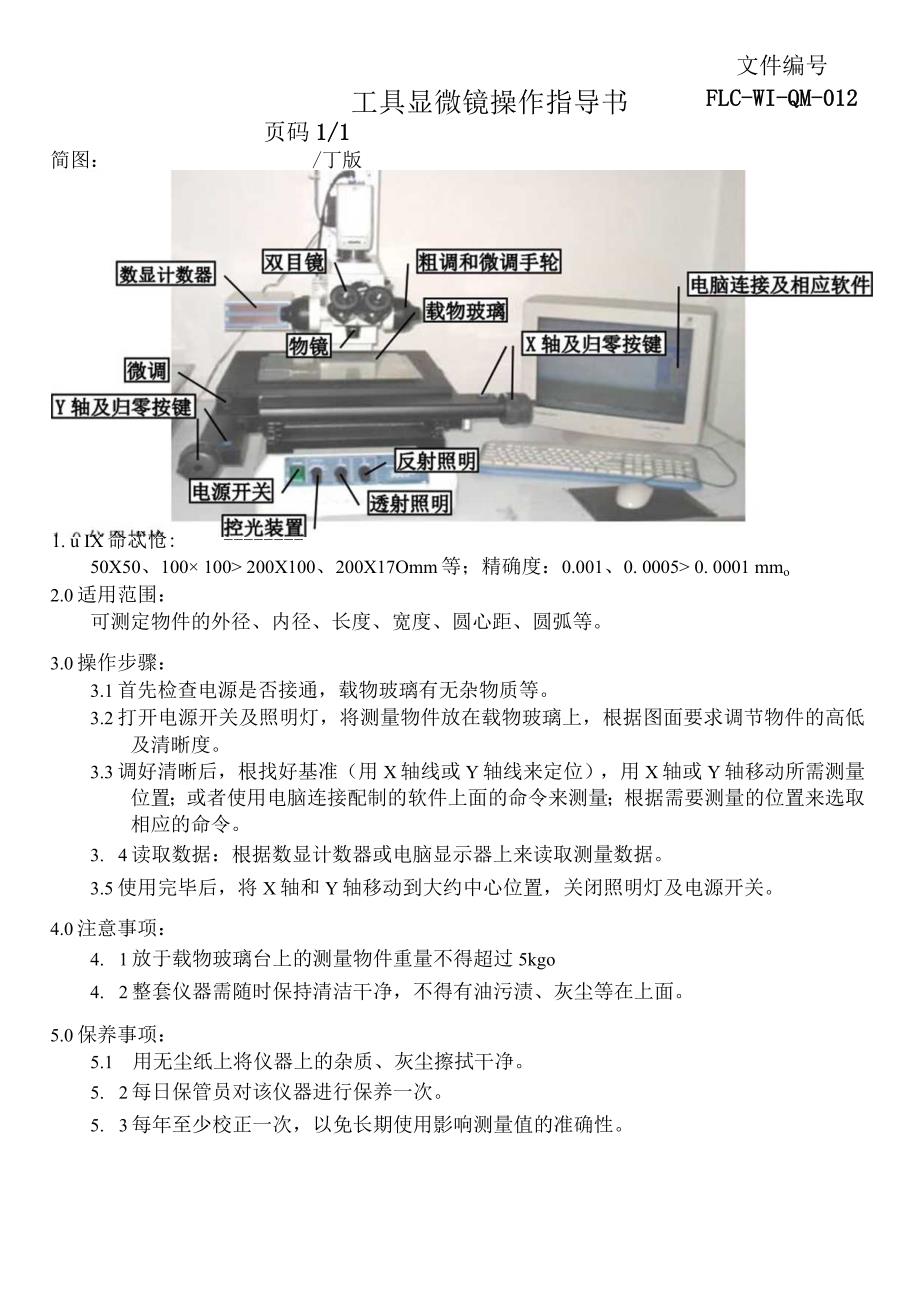 工具显微镜操作指导书.docx_第1页