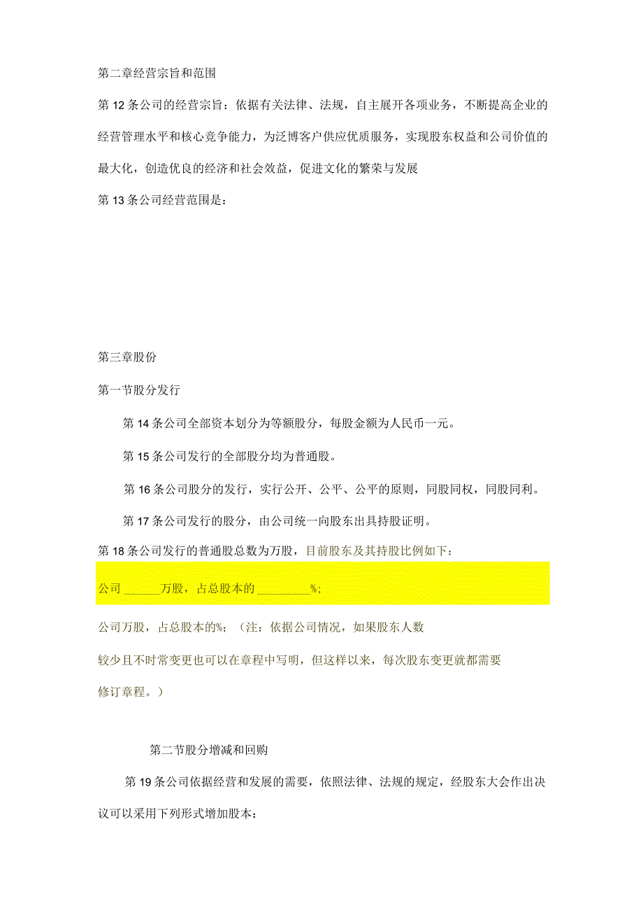 股份有限公司章程(非上市).docx_第2页