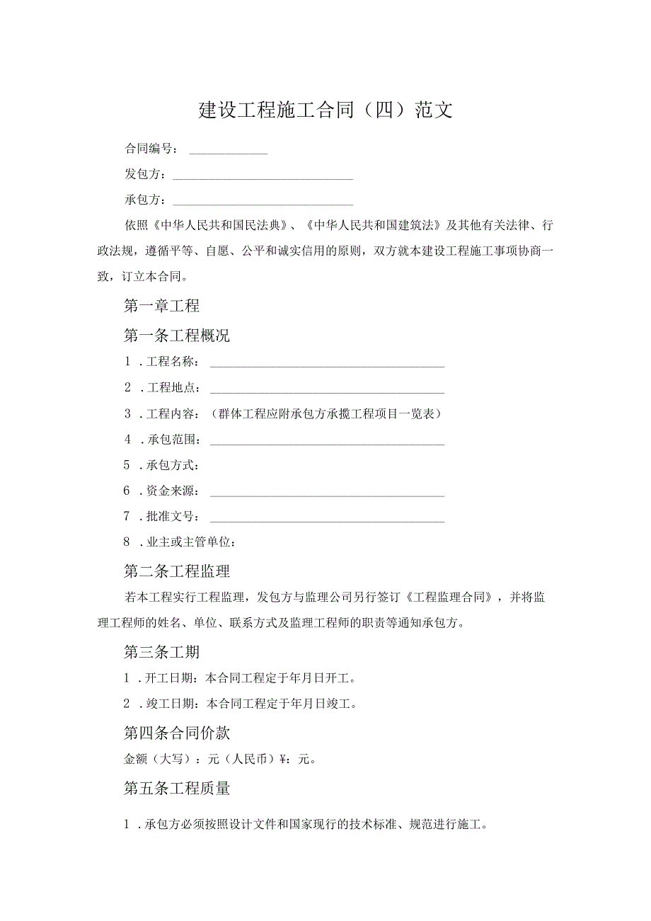 建设工程施工合同（四）范文.docx_第1页