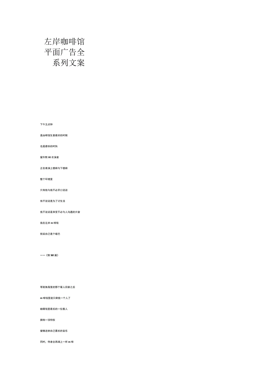 左岸咖啡馆平面广告全系列文案.docx_第1页