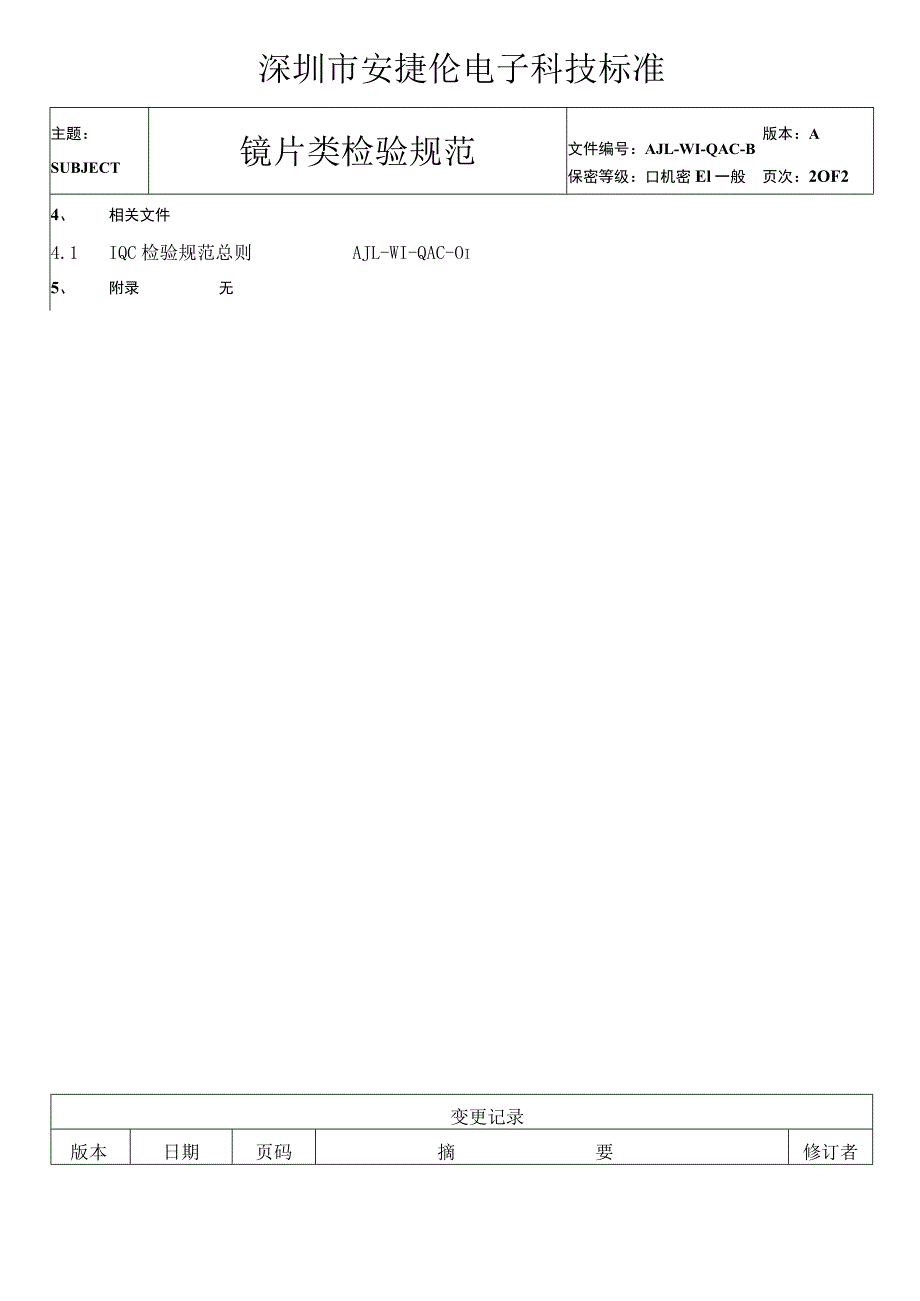 镜片类物料检验规范.docx_第2页