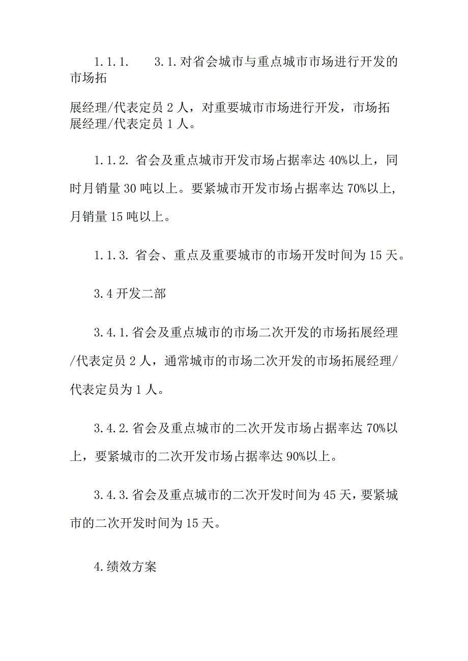 山西某某乳业科技屋顶包事业部绩效方案(doc 10).docx_第3页