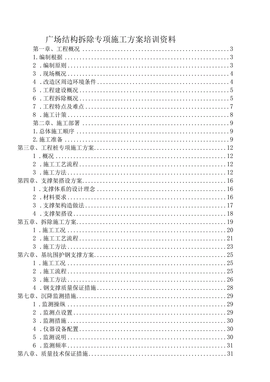 广场结构拆除专项施工方案培训资料.docx_第1页