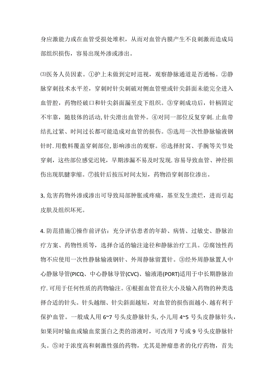 药物外渗与渗出.docx_第2页