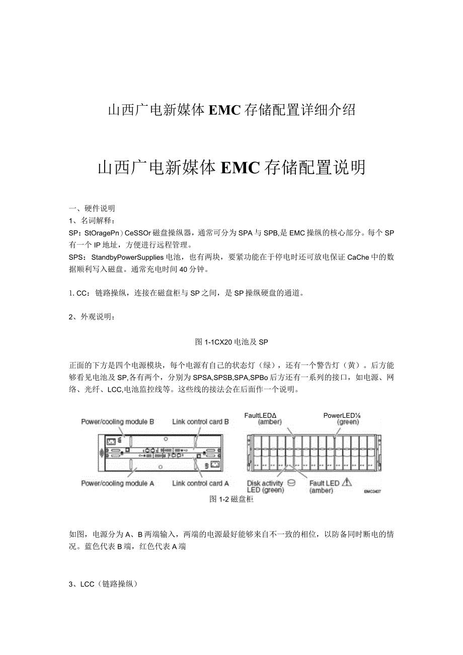 山西广电新媒体EMC存储配置详细介绍.docx_第1页