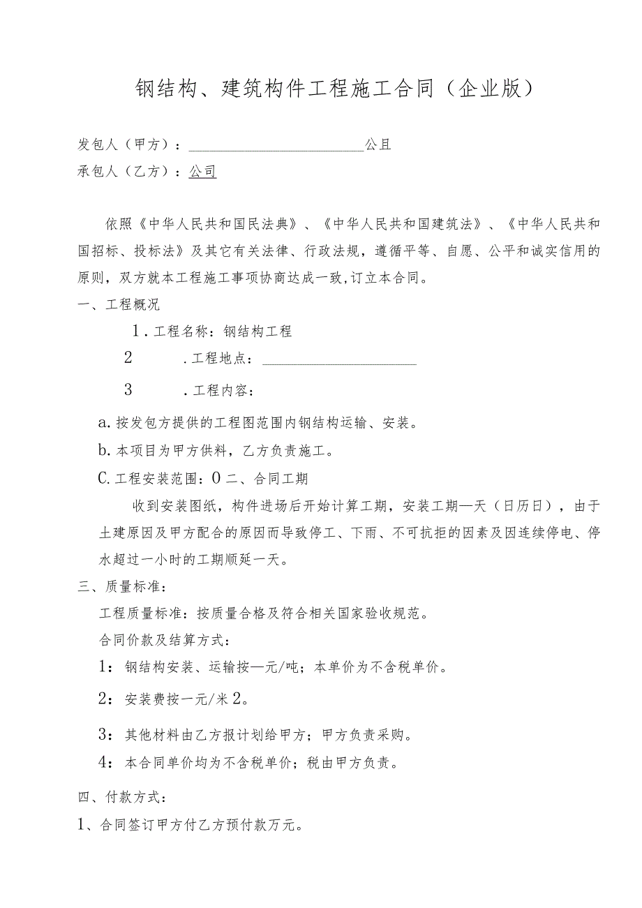 钢结构、建筑构件工程施工合同（企业版）.docx_第1页